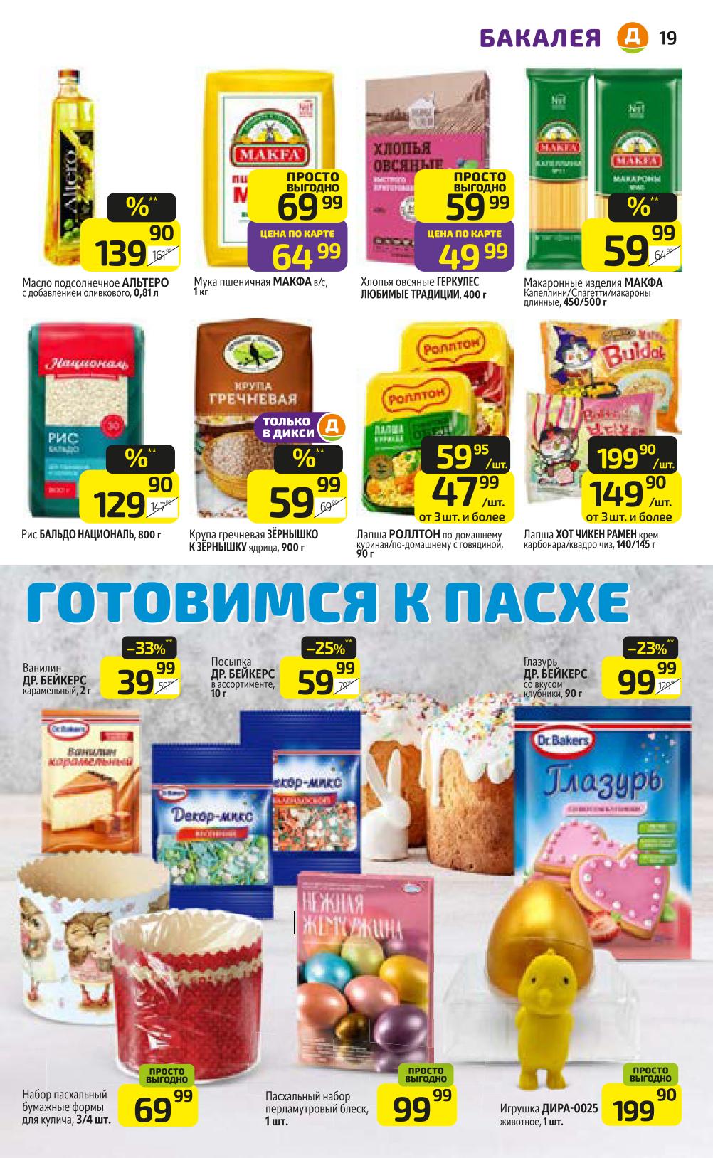 Товары для пасхи в дики